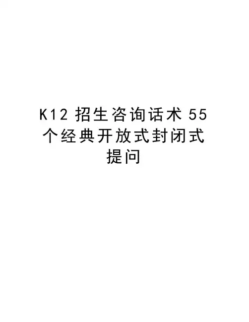 K12招生咨询话术55个经典开放式封闭式提问培训资料