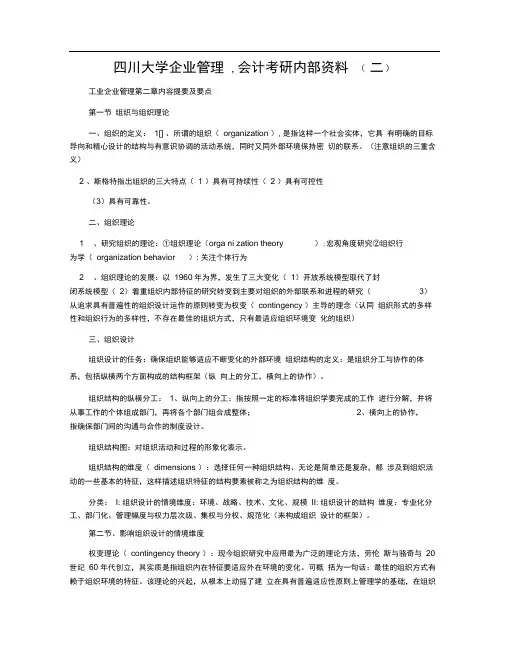 四川大学企业管理,会计考研内部资料(二)