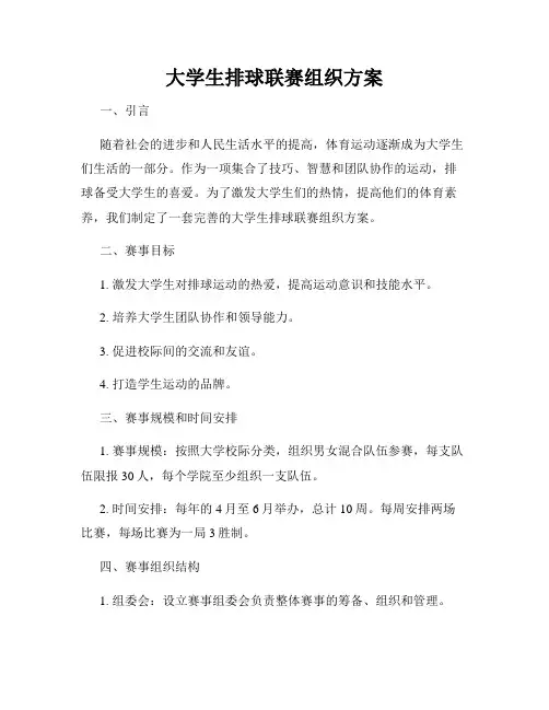大学生排球联赛组织方案