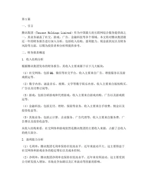 腾讯集团财务报告分析(3篇)