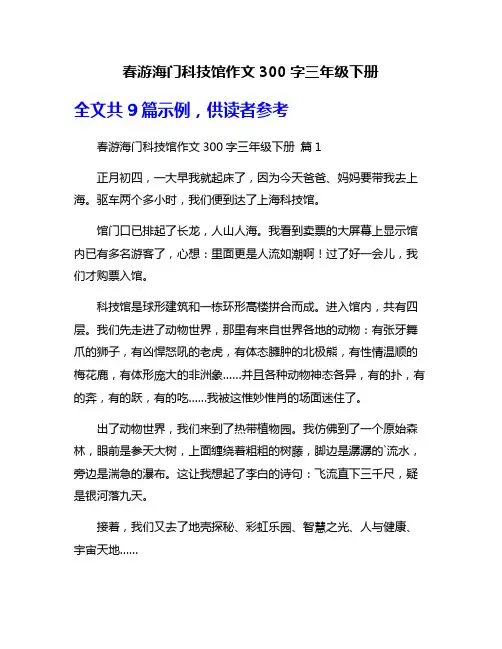 春游海门科技馆作文300字三年级下册