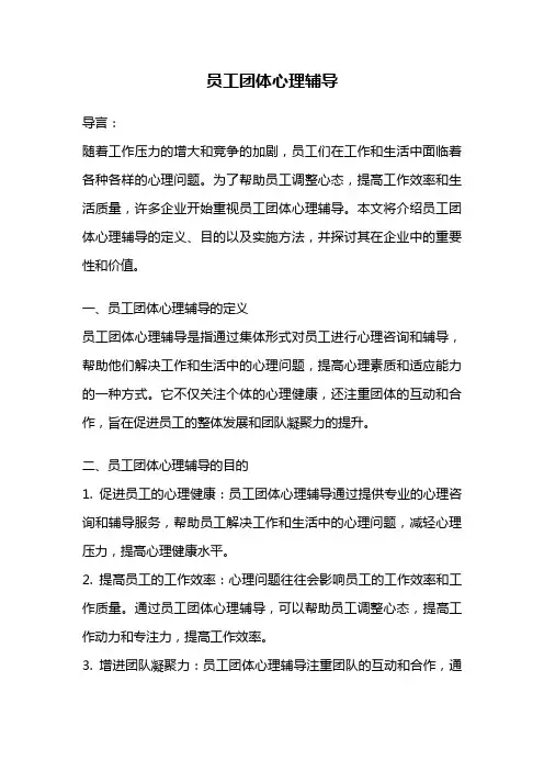 员工团体心理辅导
