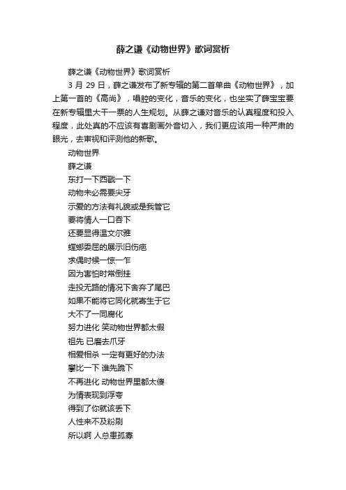 薛之谦《动物世界》歌词赏析