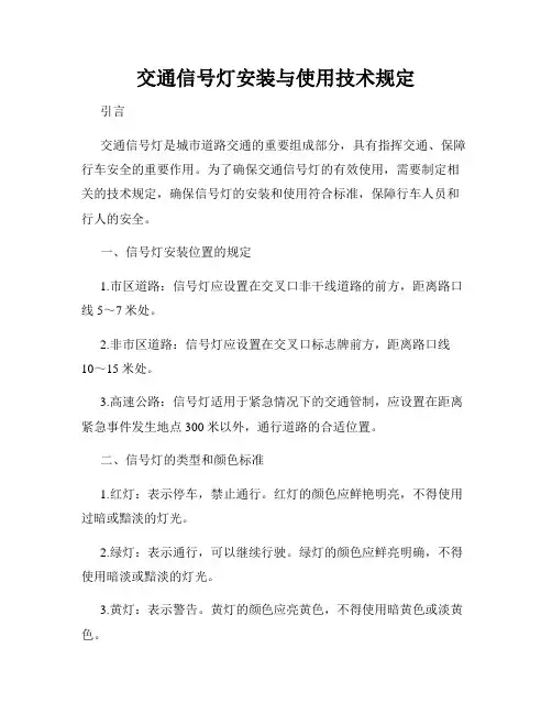 交通信号灯安装与使用技术规定