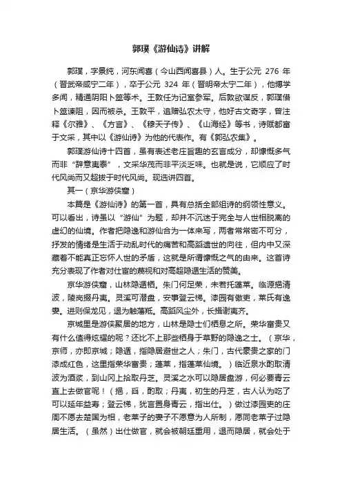 郭璞《游仙诗》讲解