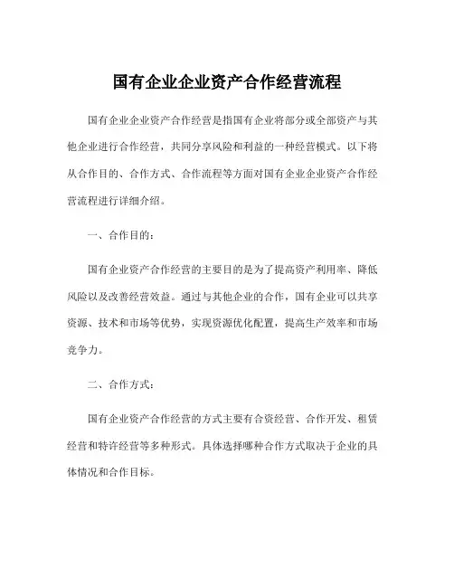 国有企业企业资产合作经营流程