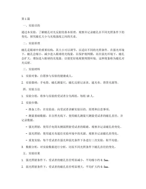 瞳孔对光放射实验报告(3篇)