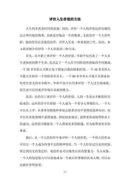 评价人生价值的方法