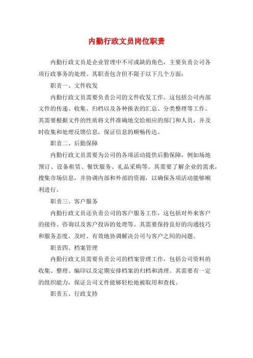 内勤行政文员岗位职责