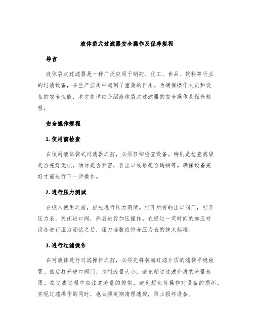 液体袋式过滤器安全操作及保养规程