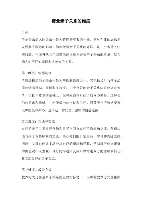 衡量亲子关系的维度