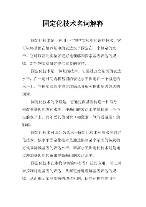 固定化技术名词解释