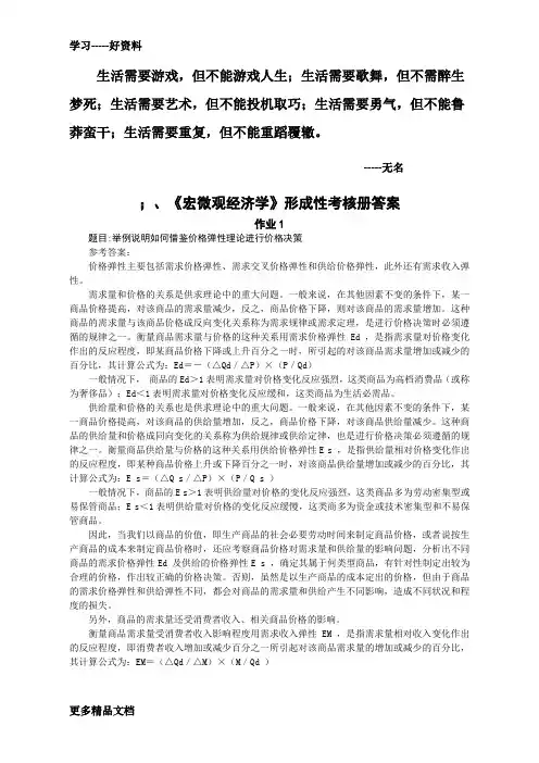 bqawtm宏微观经济学形成性考核册答案(秋)只是分享