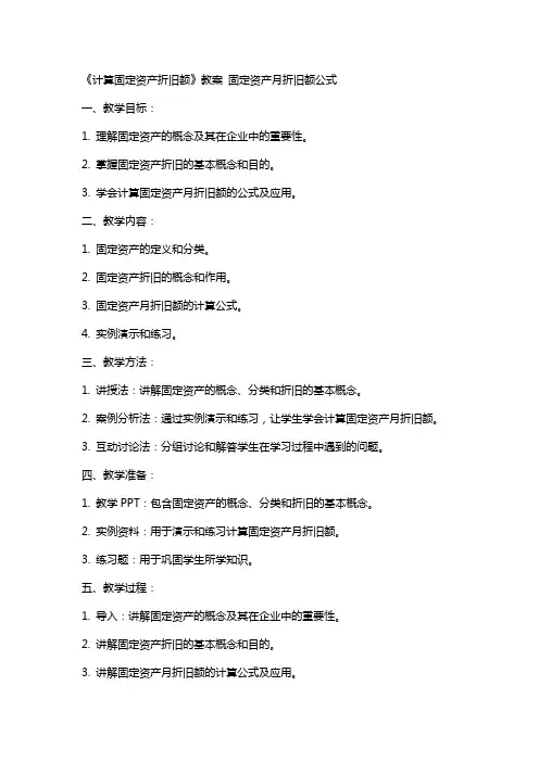 [《计算固定资产折旧额》教案] 固定资产月折旧额公式