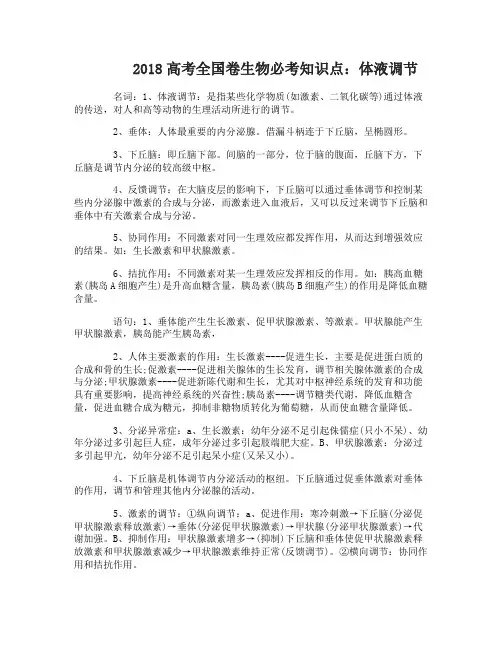 2018高考全国卷生物必考知识点