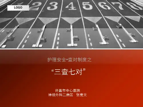 护理安全之三查七对