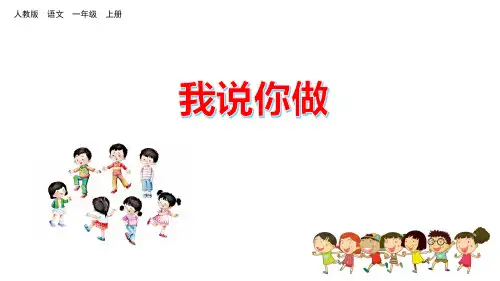 部编版《口语交际：我说你做》ppt