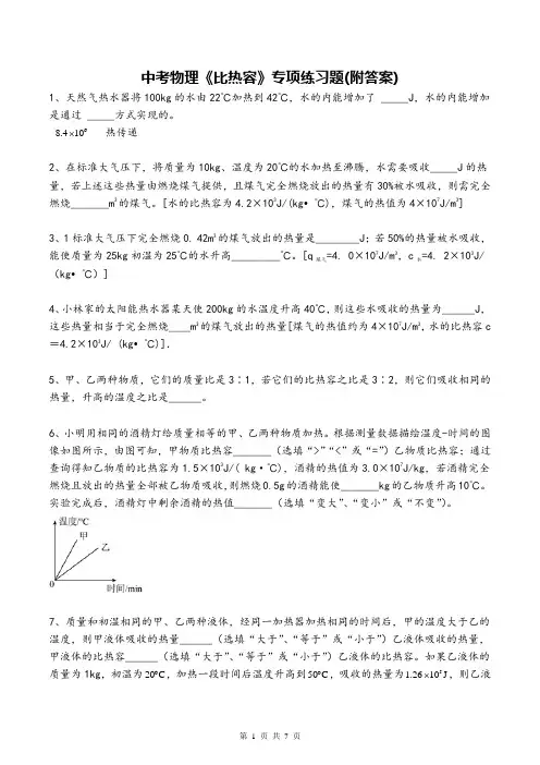 中考物理《比热容》专项练习题(附答案)