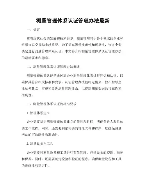 测量管理体系认证管理办法最新