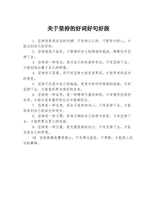 关于坚持的好词好句好段