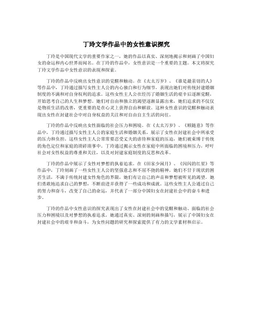 丁玲文学作品中的女性意识探究