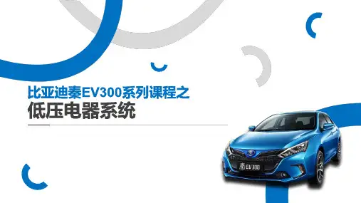 比亚迪EV300低压电器系统