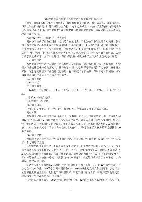 六枝特区实验小学关于小学生语文作业现状的调查报告