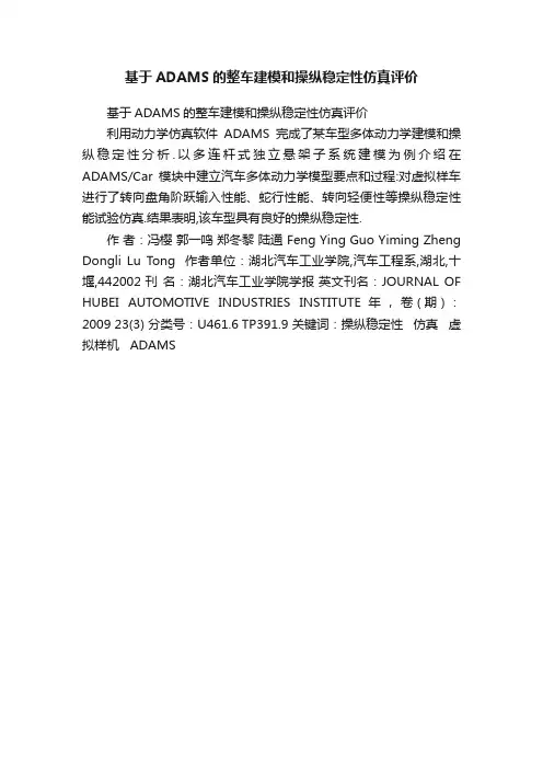 基于ADAMS的整车建模和操纵稳定性仿真评价