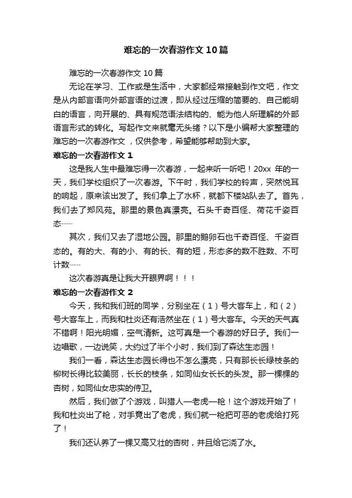 难忘的一次春游作文10篇