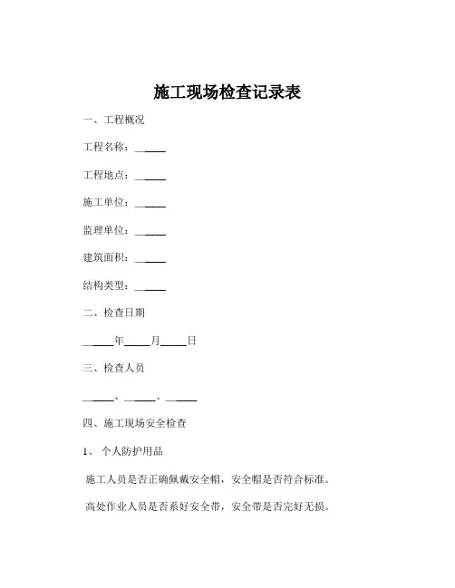 施工现场检查记录表