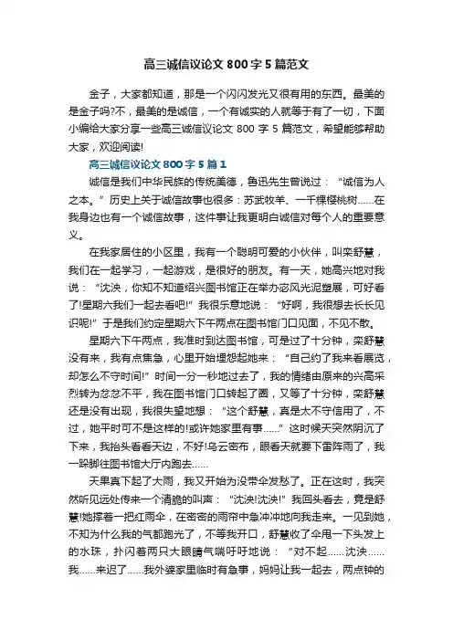 高三诚信议论文800字5篇范文
