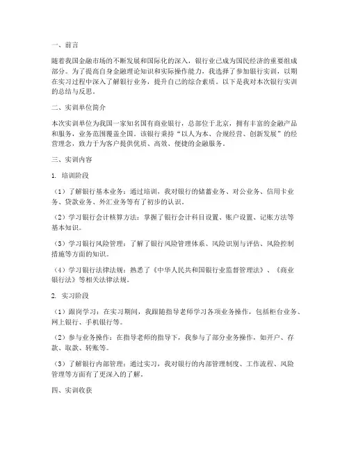 关于国内外银行实训报告