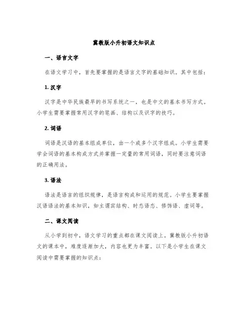 冀教版小升初语文知识点