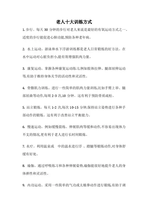 老人十大训练方式