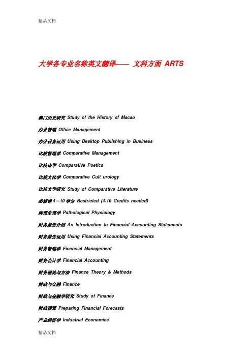 (整理)大学各专业名称英文翻译—— 文科方面 ARTS.