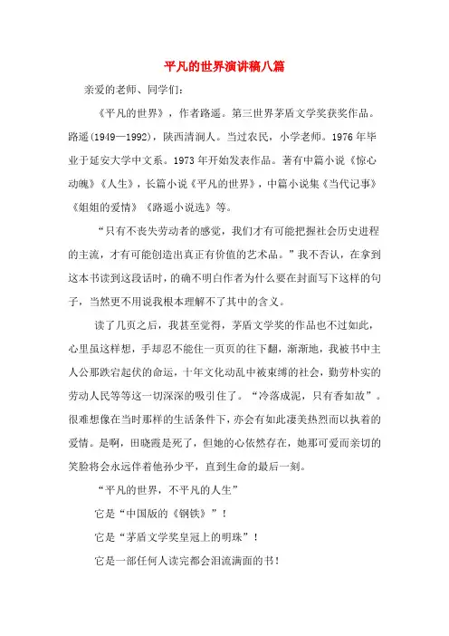 平凡的世界演讲稿八篇