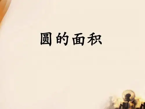 《圆的面积》圆的周长和面积PPT课件