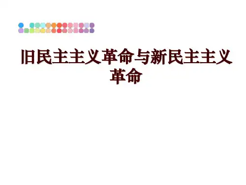 最新旧民主主义革命与新民主主义革命