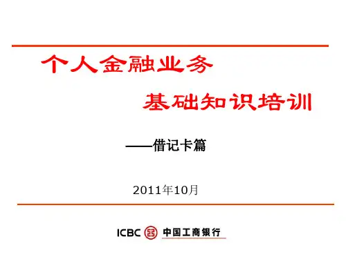 新员工个金业务基础知识培训(借记卡)【ppt】