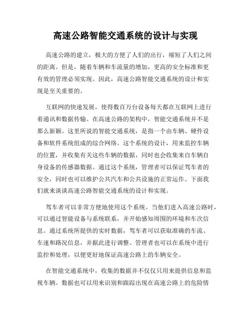 高速公路智能交通系统的设计与实现
