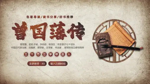 《曾国藩传》小学语文整本书阅读 导读课件 (适用五六年级)