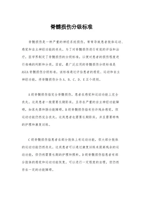 脊髓损伤分级标准