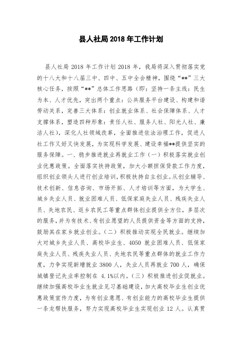 县人社局2018年工作计划