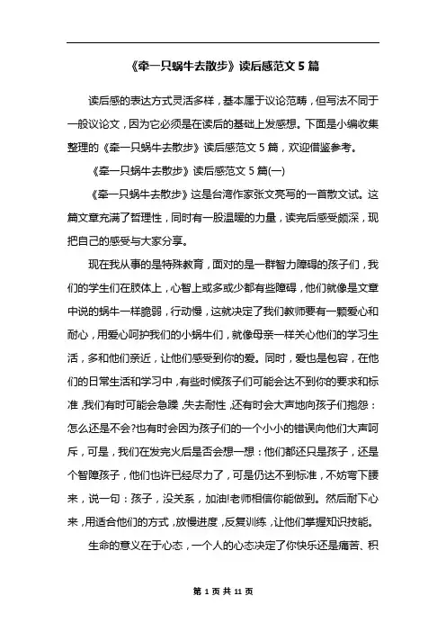 《牵一只蜗牛去散步》读后感范文5篇