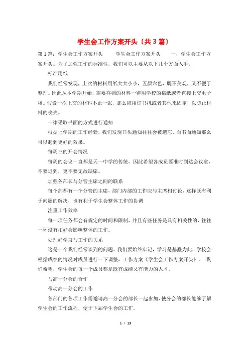 学生会工作计划开头(共3篇)