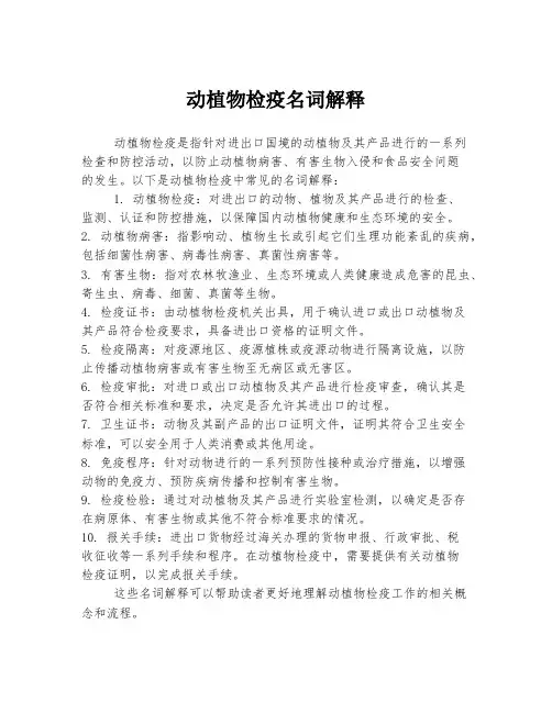 动植物检疫名词解释