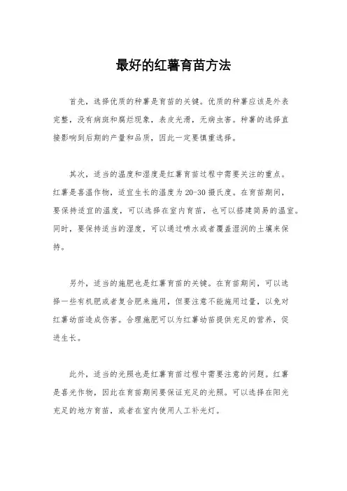 最好的红薯育苗方法