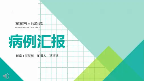 病例汇报ppt模板范文
