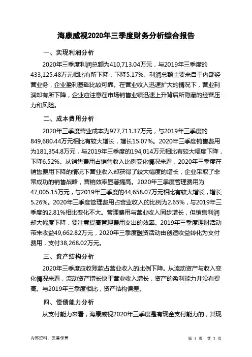 海康威视2020年三季度财务分析结论报告
