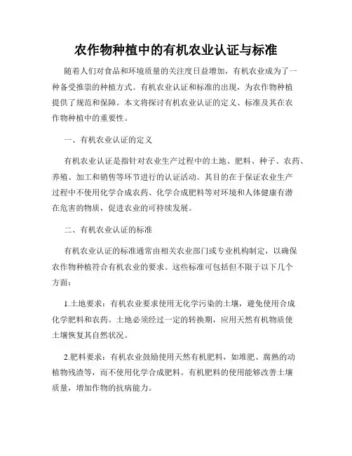 农作物种植中的有机农业认证与标准